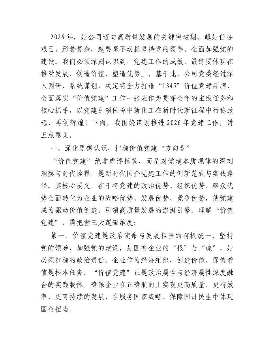 董事长在2026年度党建工作推进会上的讲话.docx_第2页