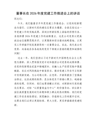 董事长在2026年度党建工作推进会上的讲话.docx