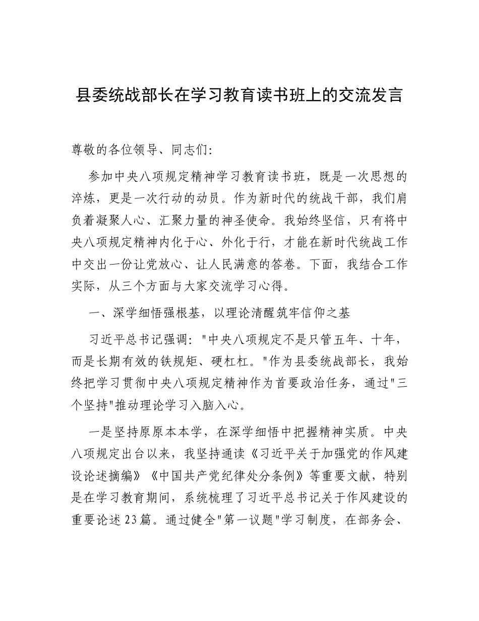 交流发言：深入贯彻中央八项规定精神学习教育专题读书班（县委统战部长）.docx_第1页