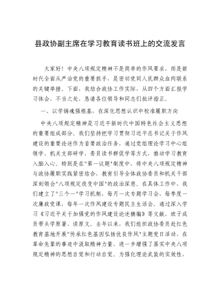 交流发言：深入贯彻中央八项规定精神学习教育专题读书班（政协副主席）.docx