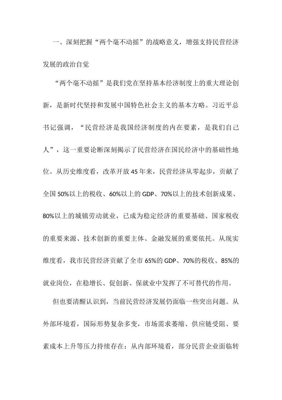 市委书记在坚持和落实“两个毫不动摇” 促进民营经济健康发展高质量发展会议上的讲话.docx_第2页