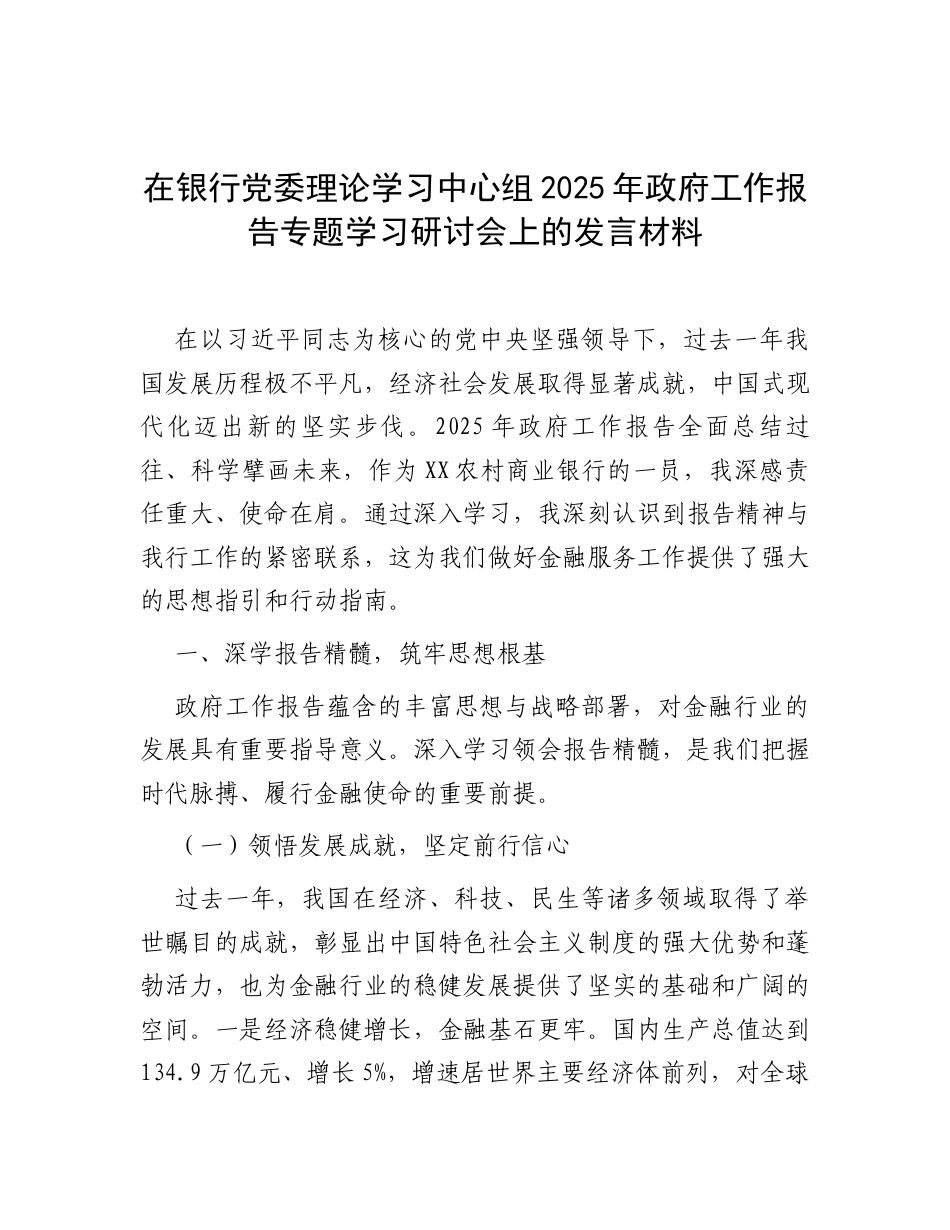 研讨发言：党委理论学习中心组专题学习2025年全国“两会”政府工作报告交流材料（银行）.docx_第1页