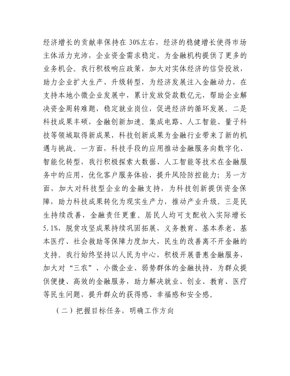 研讨发言：党委理论学习中心组专题学习2025年全国“两会”政府工作报告交流材料（银行）.docx_第2页