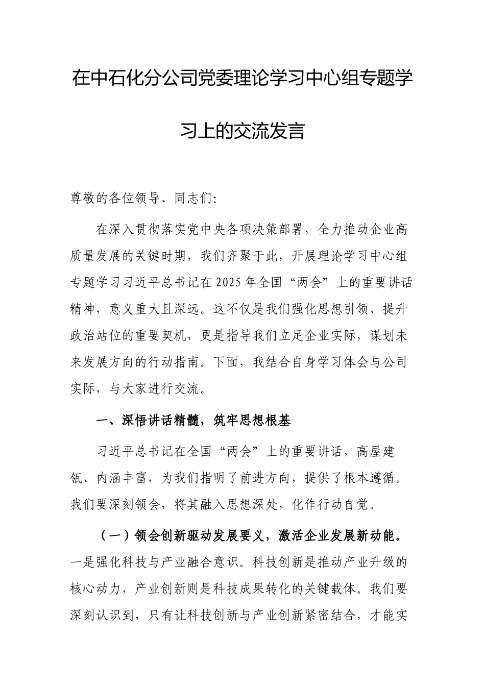 研讨发言：党委理论学习中心组专题学习习近平总书记在2025年全国“两会”上的重要讲话精神交流材料（中石化分公司）.docx_第1页