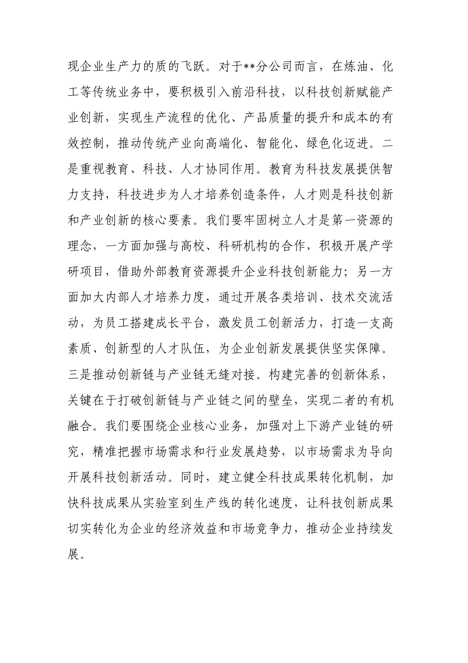 研讨发言：党委理论学习中心组专题学习习近平总书记在2025年全国“两会”上的重要讲话精神交流材料（中石化分公司）.docx_第2页
