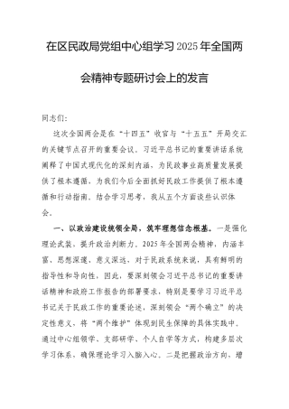 研讨发言：党组中心组专题学习2025年全国“两会”精神交流材料（民政局）.docx
