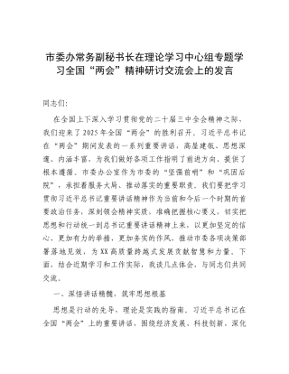 研讨发言：理论学习中心组专题学习2025年全国“两会”精神专题交流材料（市委副秘书长）.docx