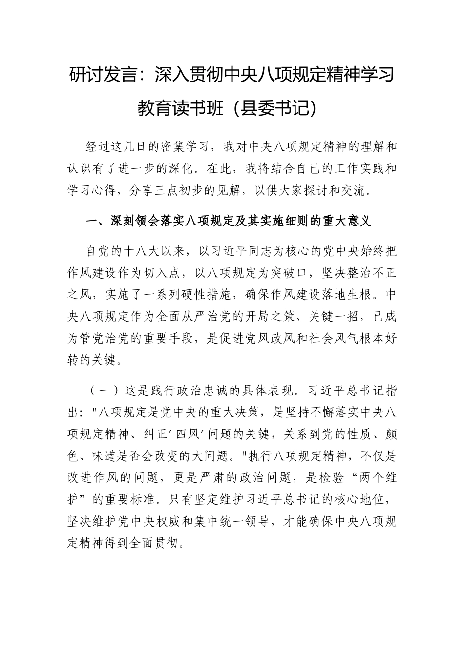研讨发言：深入贯彻中央八项规定精神学习教育专题读书班（县委书记）.docx_第1页