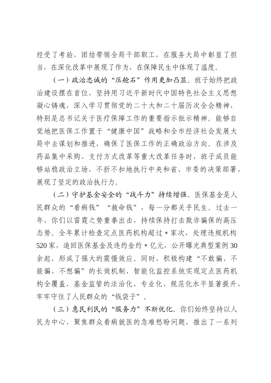 督导组组长在参加市医保局2025年度民主生活会上的点评发言.docx_第2页