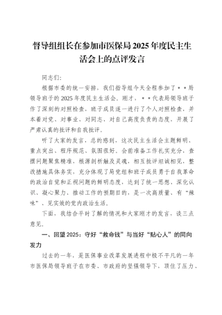 督导组组长在参加市医保局2025年度民主生活会上的点评发言.docx