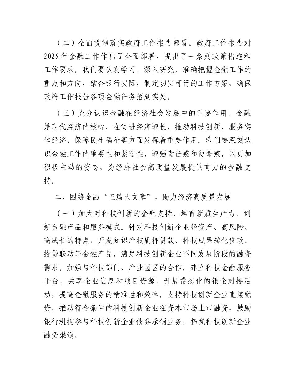 研讨发言：中心组专题学习2025年全国“两会”精神交流材料（金融工作）.docx_第2页