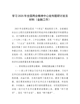 研讨发言：中心组专题学习2025年全国“两会”精神交流材料（金融工作）.docx