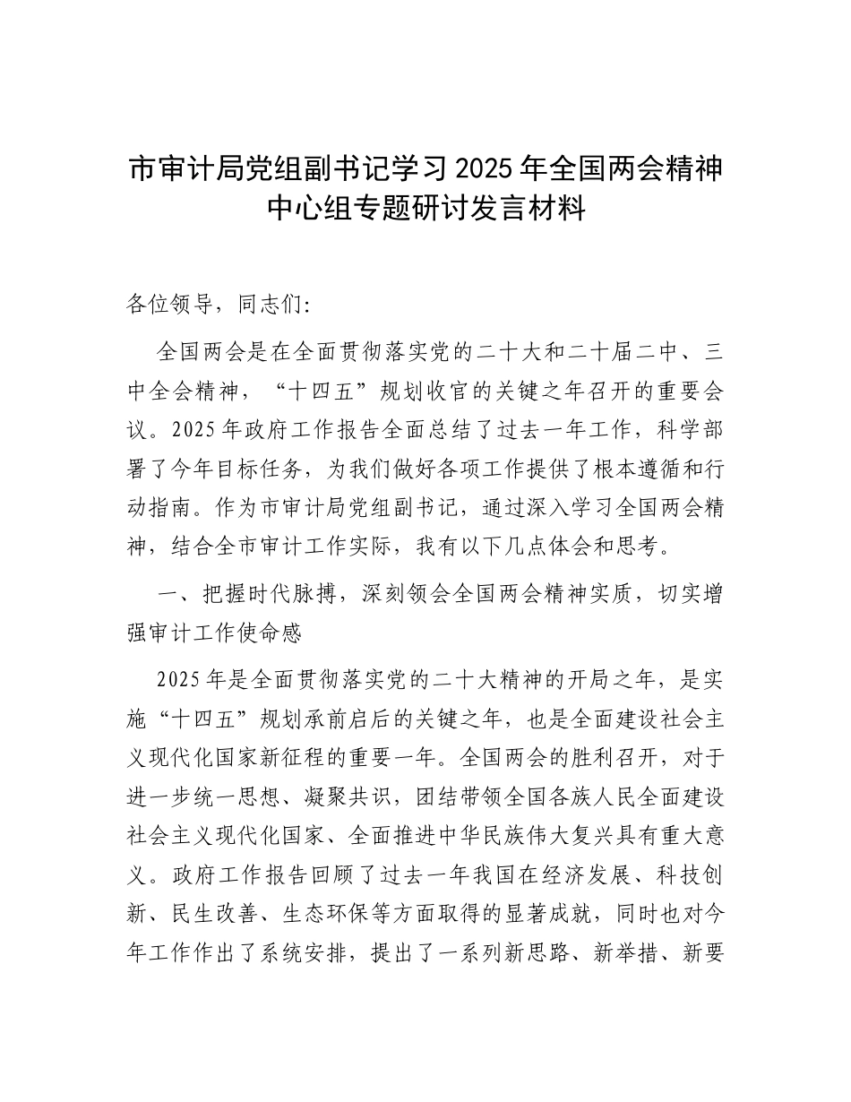 研讨发言：中心组专题学习2025年全国“两会”精神交流材料（审计局党组副书记）.docx_第1页