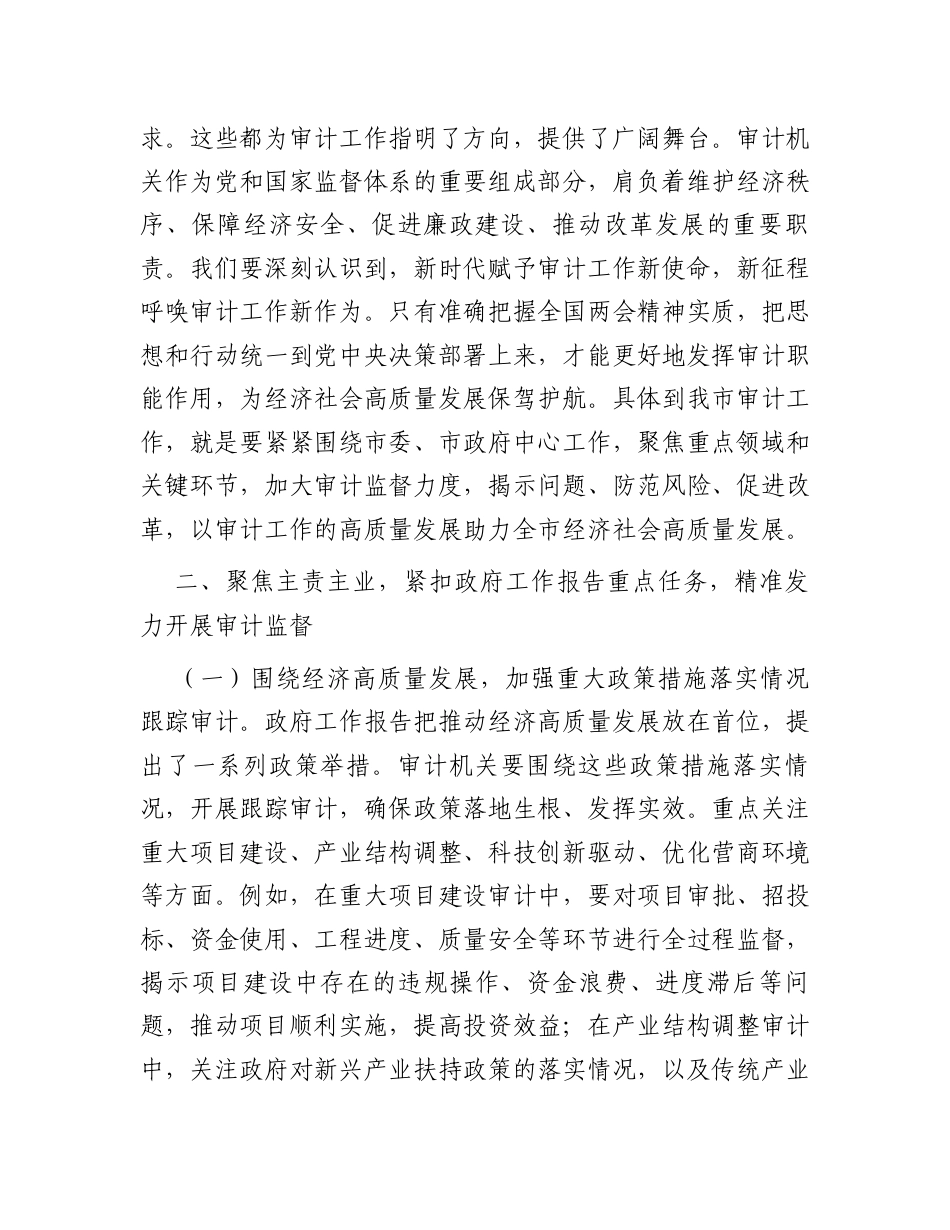 研讨发言：中心组专题学习2025年全国“两会”精神交流材料（审计局党组副书记）.docx_第2页