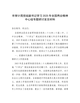 研讨发言：中心组专题学习2025年全国“两会”精神交流材料（审计局党组副书记）.docx