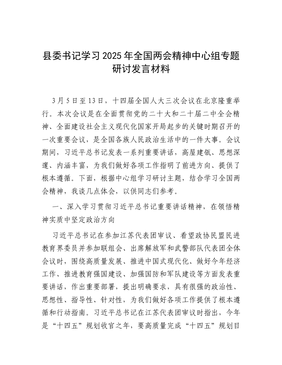 研讨发言：中心组专题学习2025年全国“两会”精神交流材料（县委书记）.docx_第1页