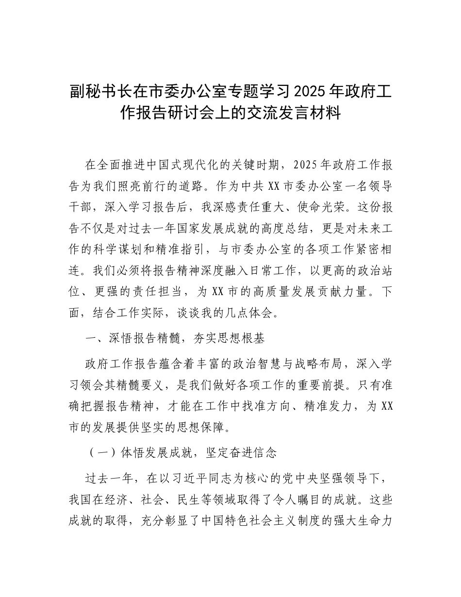 研讨发言：中心组专题学习2025年全国“两会”政府工作报告交流材料（市委副秘书长）.docx_第1页