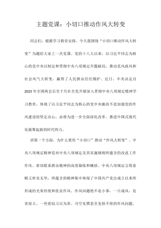 主题党课：小切口推动作风大转变.docx