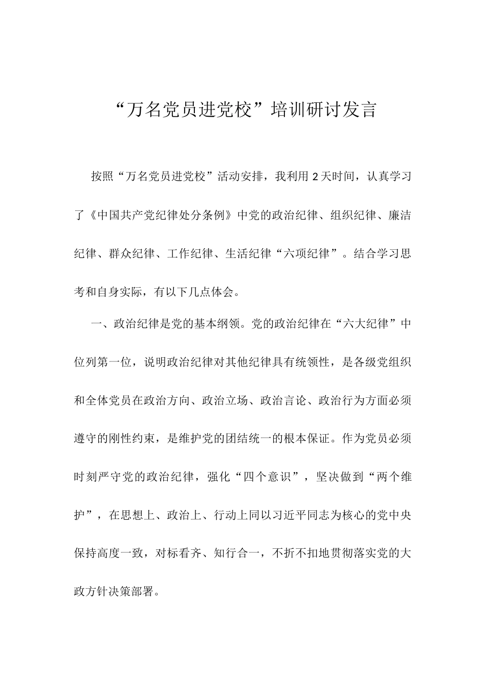 “万名党员进党校”培训研讨发言.docx_第1页