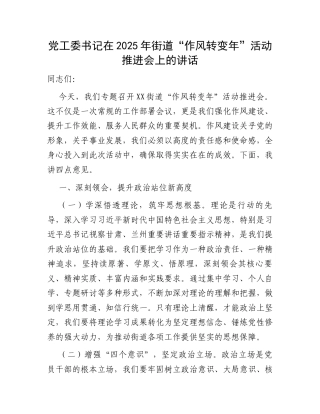 党工委书记在2025年街道“作风转变年”活动推进会上的讲话.docx
