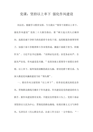 党课：坚持以上率下 强化作风建设.docx