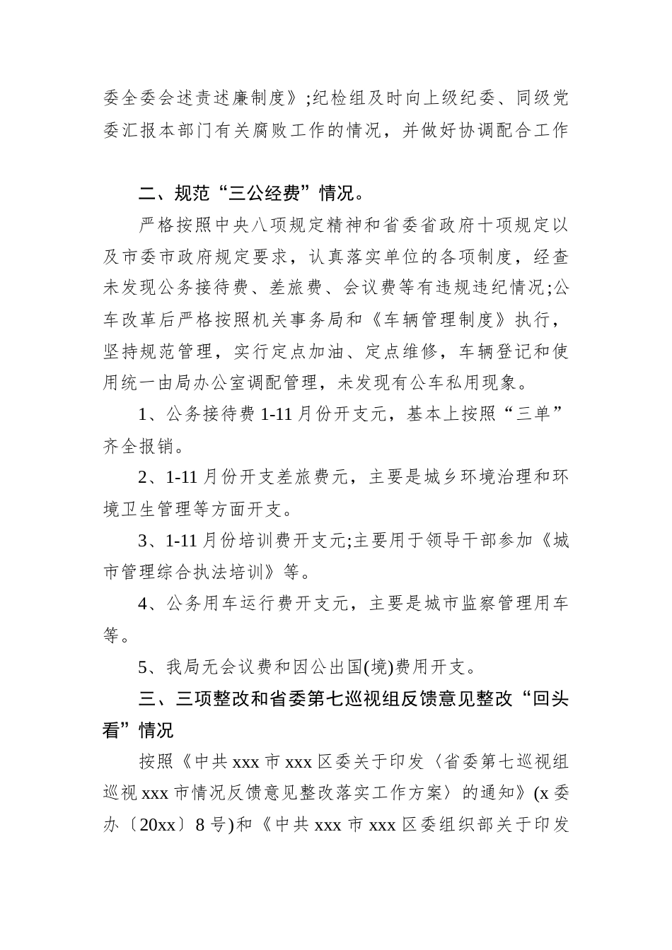 贯彻落实中央八项规定精神和省委省政府十项规定以及市委市政府规定自查报告（局级）.docx_第2页