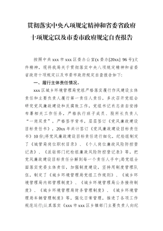 贯彻落实中央八项规定精神和省委省政府十项规定以及市委市政府规定自查报告（局级）.docx