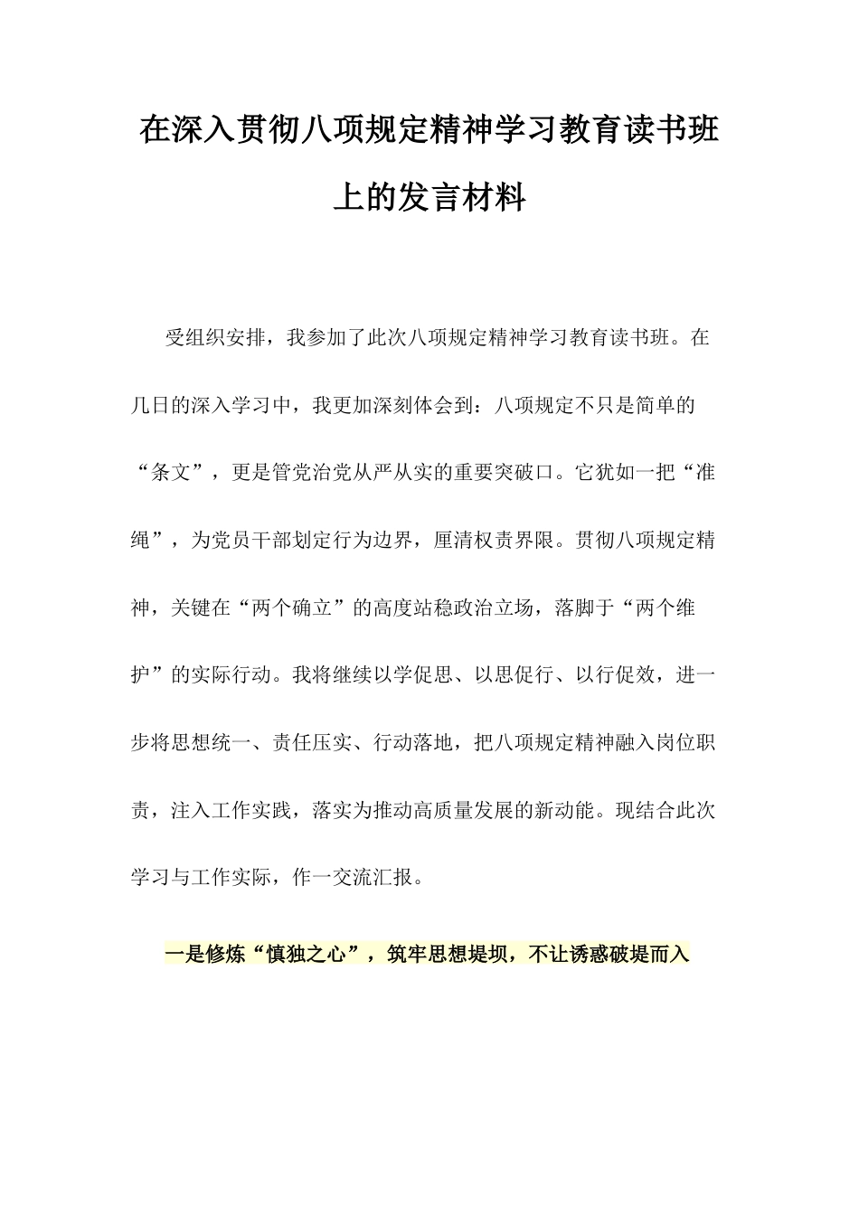 贯彻深入贯彻八项规定精神学习教育读书班上的发言材料.docx_第1页