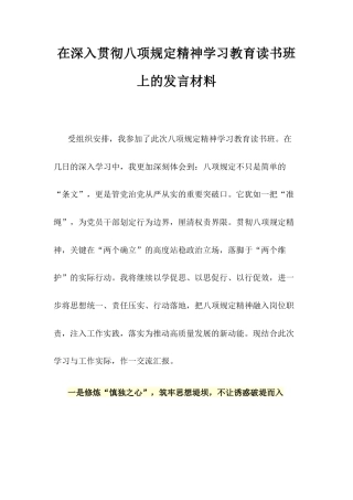 贯彻深入贯彻八项规定精神学习教育读书班上的发言材料.docx