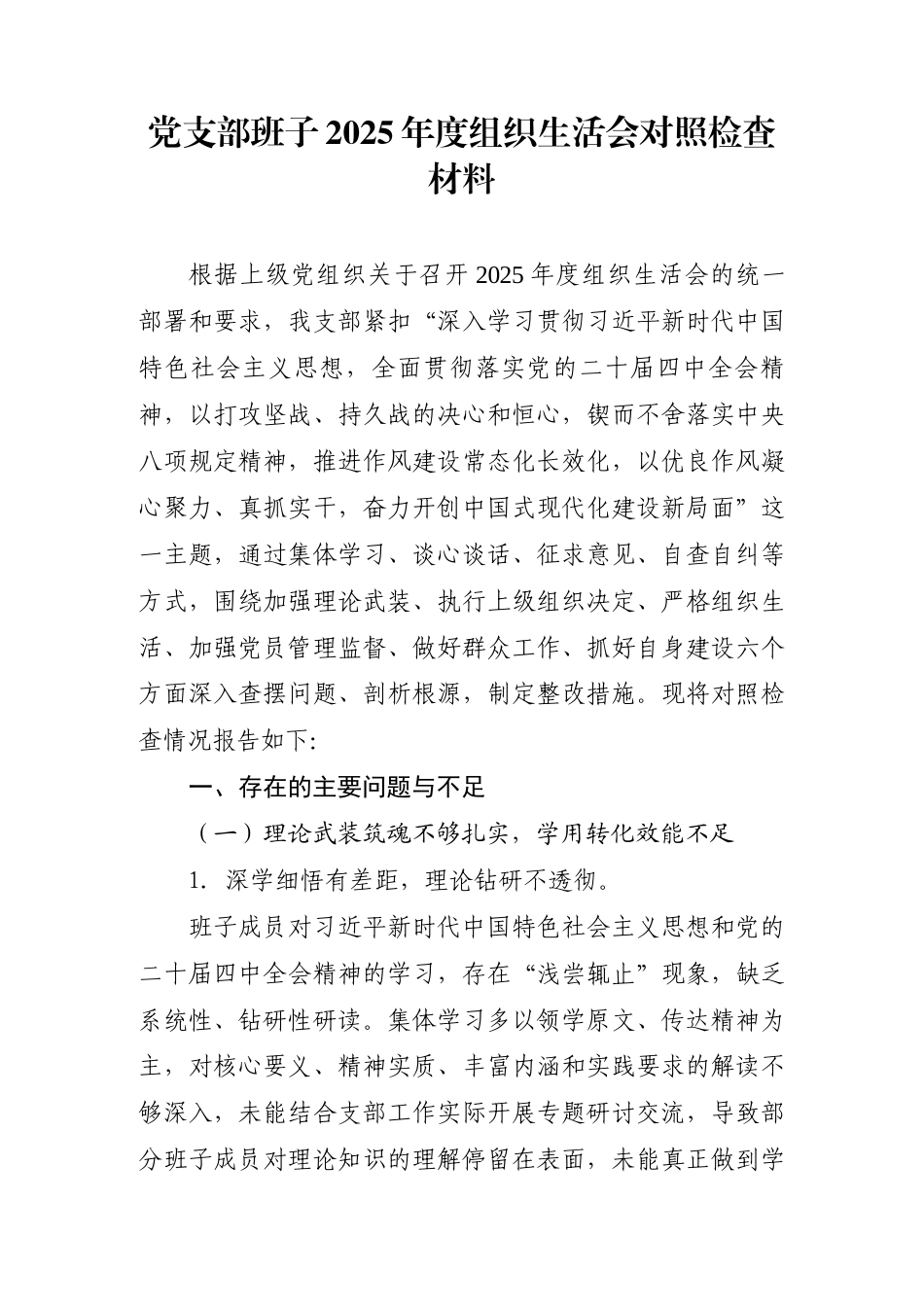 发布党支部班子2025年度组织生活会对照检查材料.docx_第1页