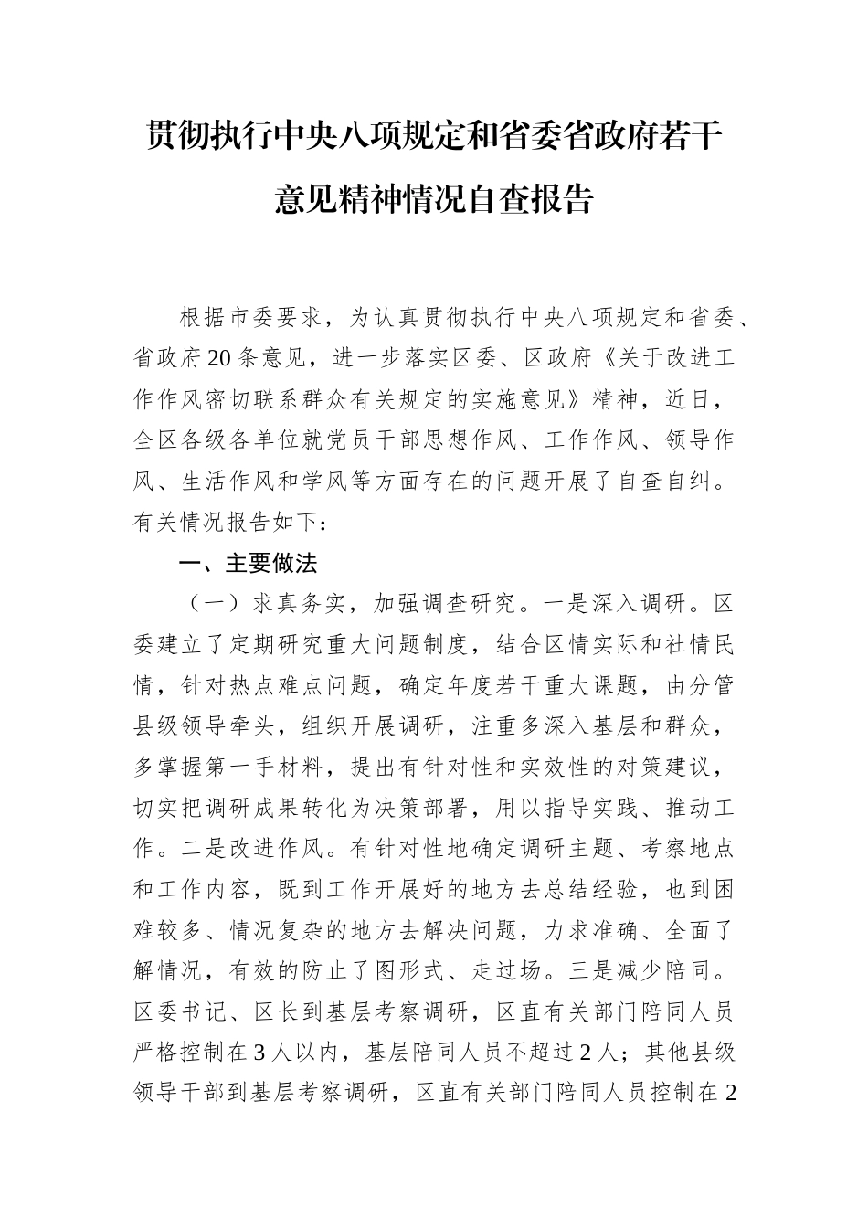 贯彻执行中央八项规定和省委省政府若干意见精神情况自查报告（区级）.docx_第1页