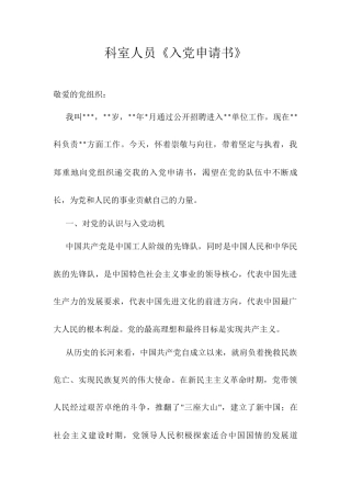 科室人员《入党申请书》.docx