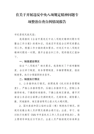 违反中央八项规定精神问题专项整治自查自纠情况报告.docx