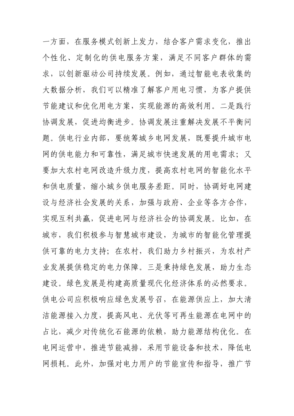 心得体会：学习2025年全国“两会”政府工作报告感悟（供电公司党委书记）.docx_第2页