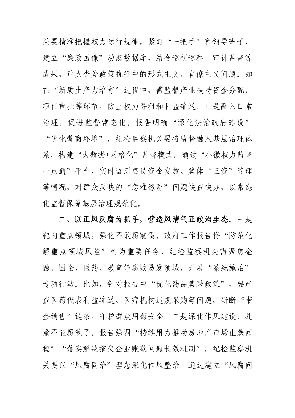 心得体会：学习2025年全国“两会”政府工作报告感悟（纪检监察党员干部）.docx_第2页