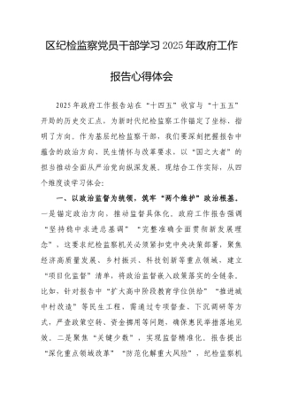 心得体会：学习2025年全国“两会”政府工作报告感悟（纪检监察党员干部）.docx
