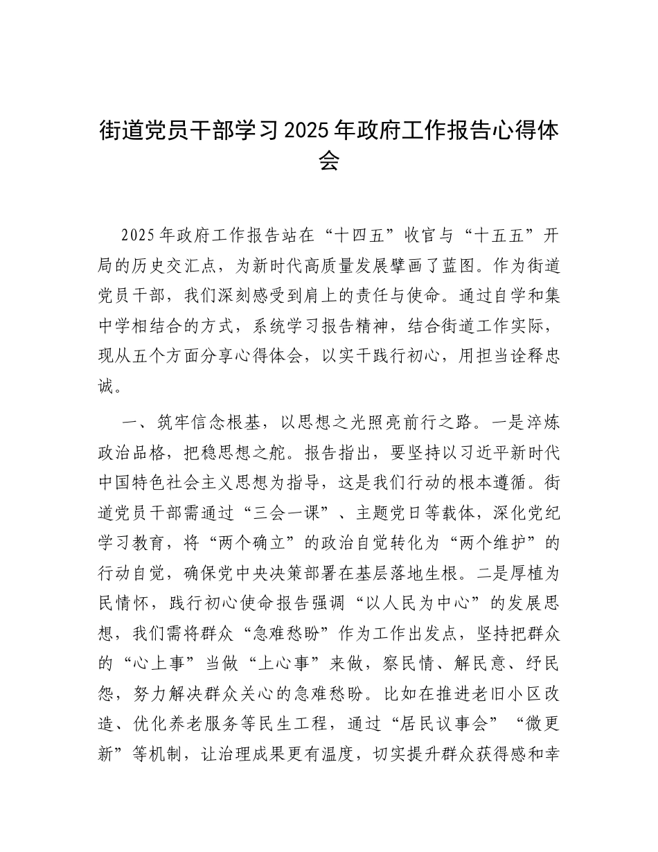 心得体会：学习2025年全国“两会”政府工作报告感悟（街道党员干部）.docx_第1页
