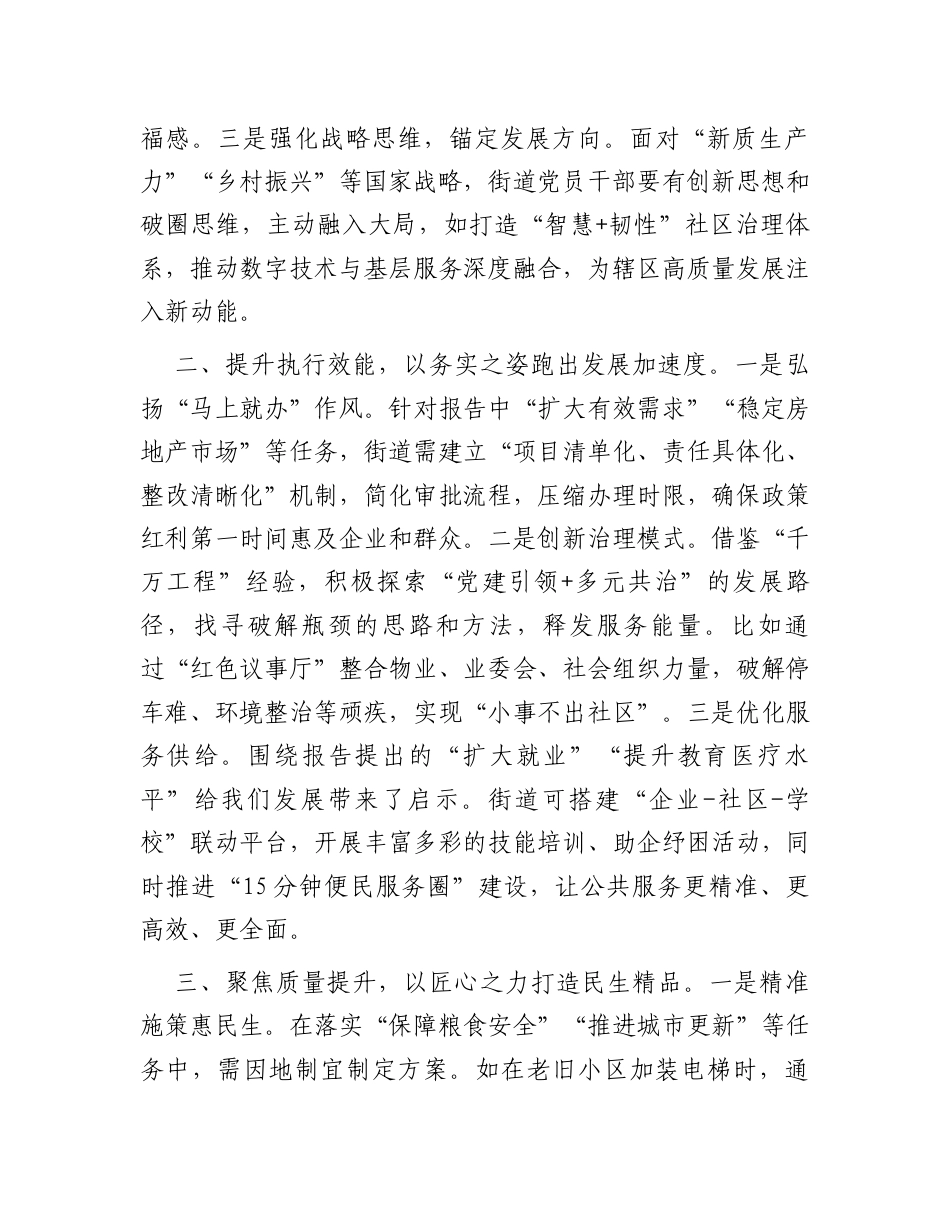 心得体会：学习2025年全国“两会”政府工作报告感悟（街道党员干部）.docx_第2页