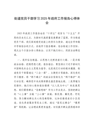 心得体会：学习2025年全国“两会”政府工作报告感悟（街道党员干部）.docx