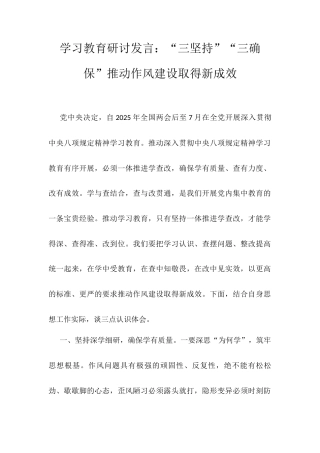 学习教育研讨发言：“三坚持”“三确保”推动作风建设取得新成效.docx