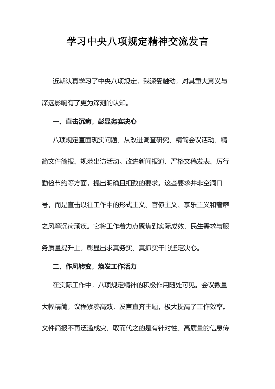 学习中央八项规定精神交流发言.docx_第1页