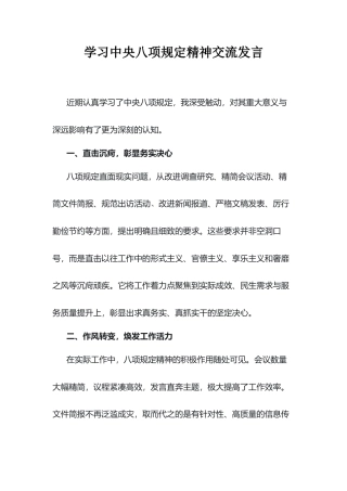 学习中央八项规定精神交流发言.docx