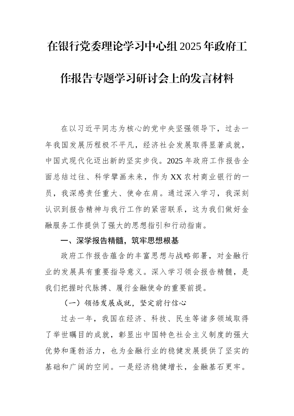 研讨发言：党委理论学习中心组专题学习2025年全国“两会”政府工作报告交流材料（银行系统干部）.docx_第1页