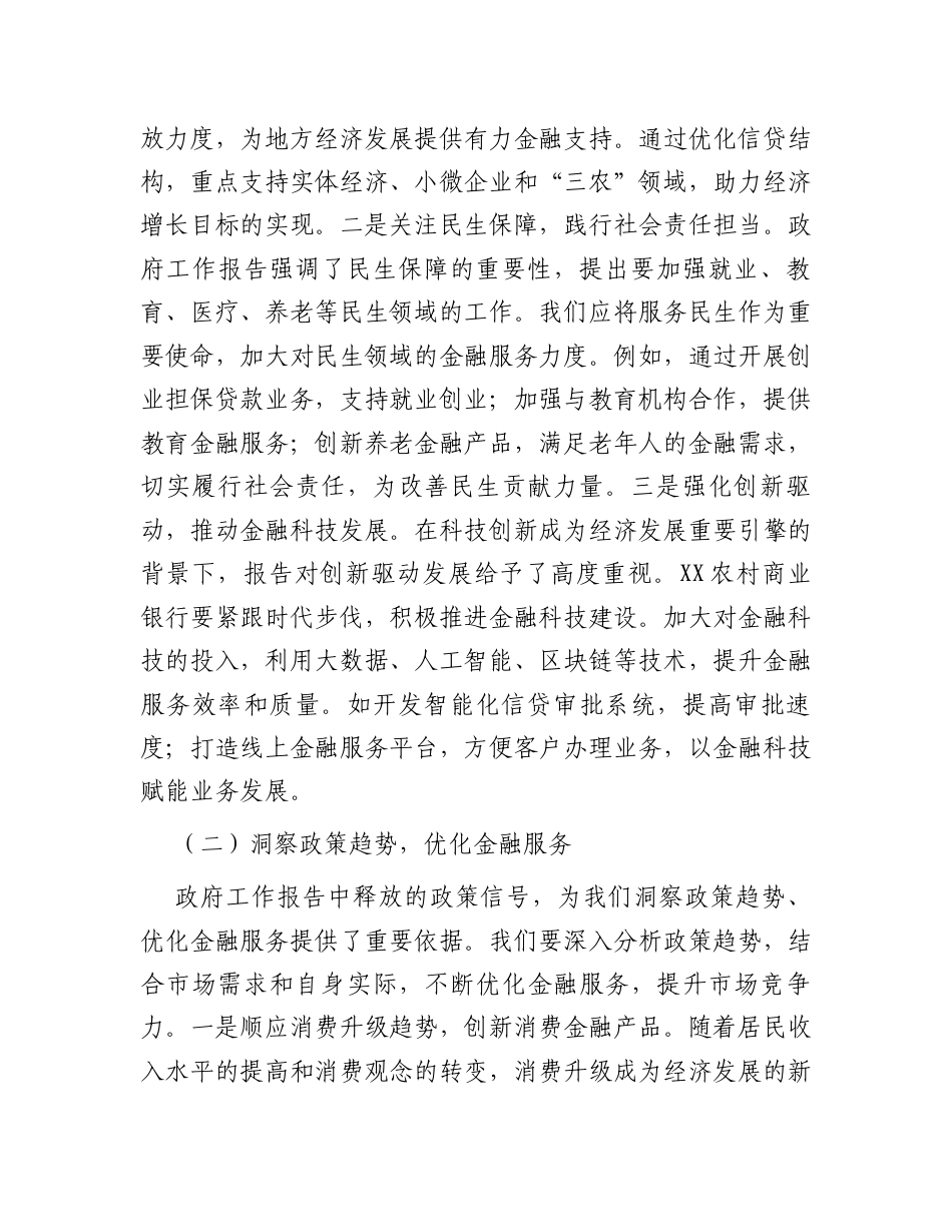 研讨发言：党委理论学习中心组专题学习全国“两会”精神交流材料（农商行行长）.docx_第2页