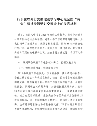 研讨发言：党委理论学习中心组专题学习全国“两会”精神交流材料（农商行行长）.docx