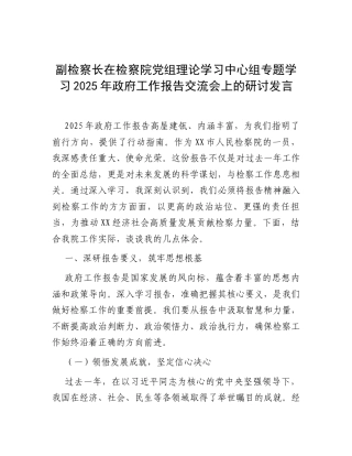 研讨发言：党组理论学习中心组专题学习2025年全国“两会”政府工作报告交流材料（检察院副检察长）.docx