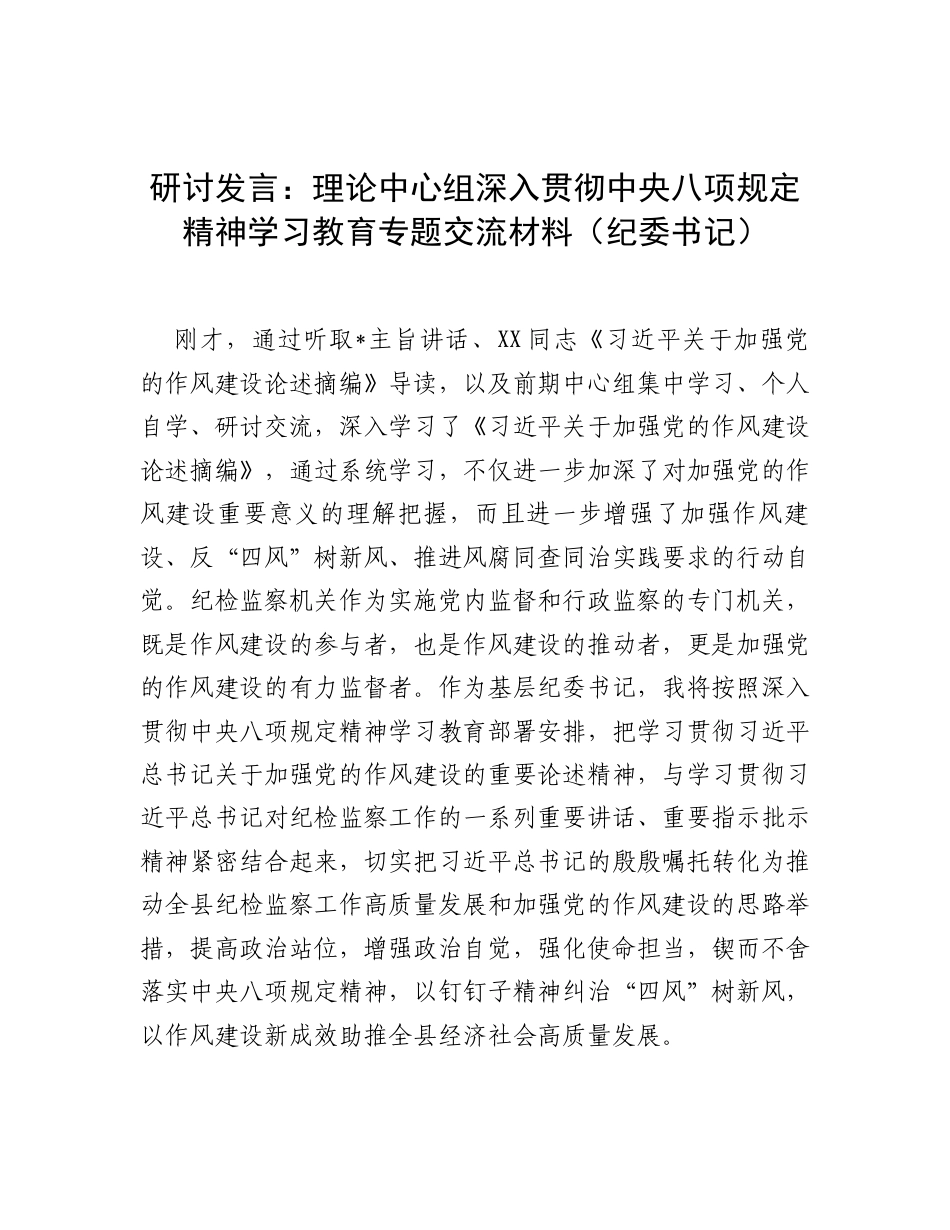研讨发言：理论学习中心组深入贯彻中央八项规定精神学习教育专题交流材料（纪委书记）.docx_第1页