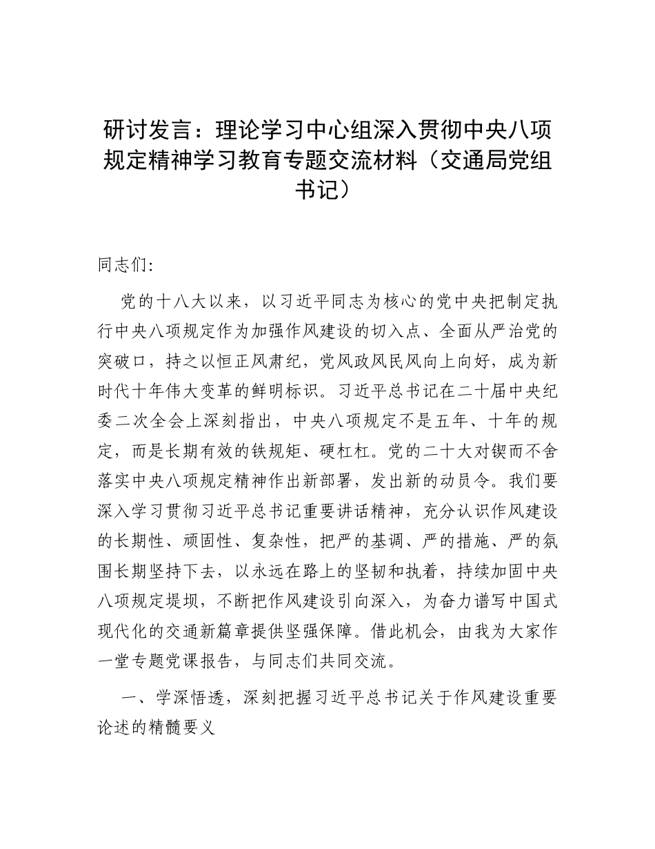 研讨发言：理论学习中心组深入贯彻中央八项规定精神学习教育专题交流材料（交通局党组书记）.docx_第1页
