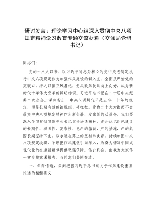 研讨发言：理论学习中心组深入贯彻中央八项规定精神学习教育专题交流材料（交通局党组书记）.docx