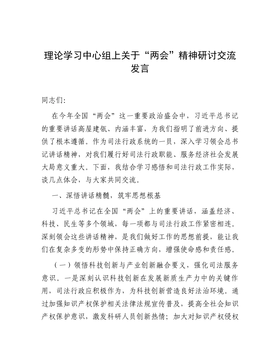 研讨发言：理论学习中心组专题学习2025年全国“两会”精神专题交流材料（司法局党组书记）.docx_第1页
